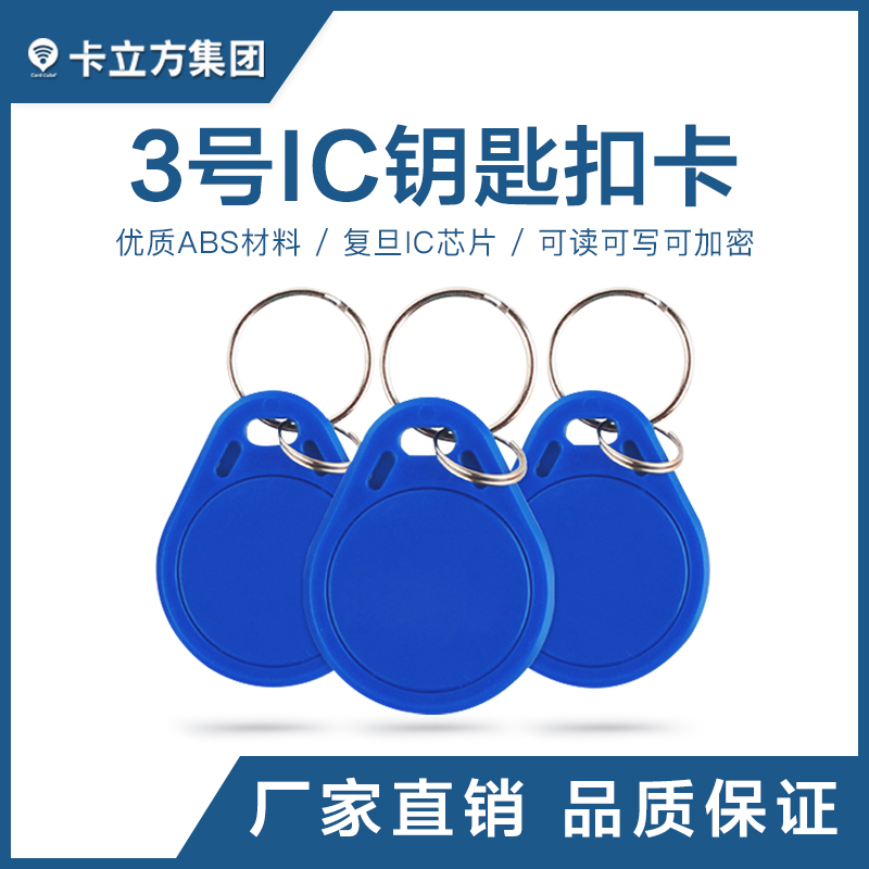 3號(hào)IC鑰匙扣批發(fā)復(fù)旦IC鑰匙扣制作工廠(chǎng)復(fù)旦IC鑰匙扣卡定制廠(chǎng)家