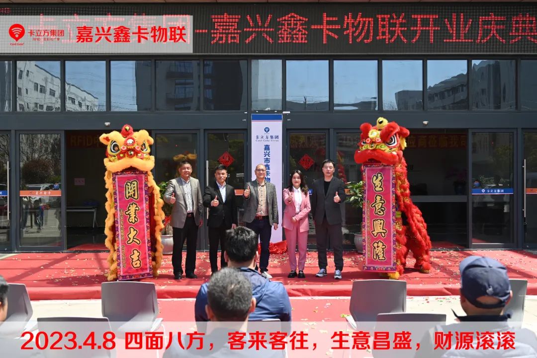 嘉興市鑫卡物聯(lián)開業(yè)大吉 嘉興市鑫卡物聯(lián)開業(yè)大吉