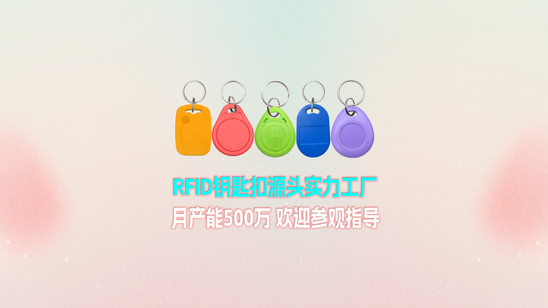 卡立方集團(tuán)RFID鑰匙扣工廠：寧夏生產(chǎn)基地月產(chǎn)能500萬個(gè) 展現(xiàn)強(qiáng)大實(shí)力