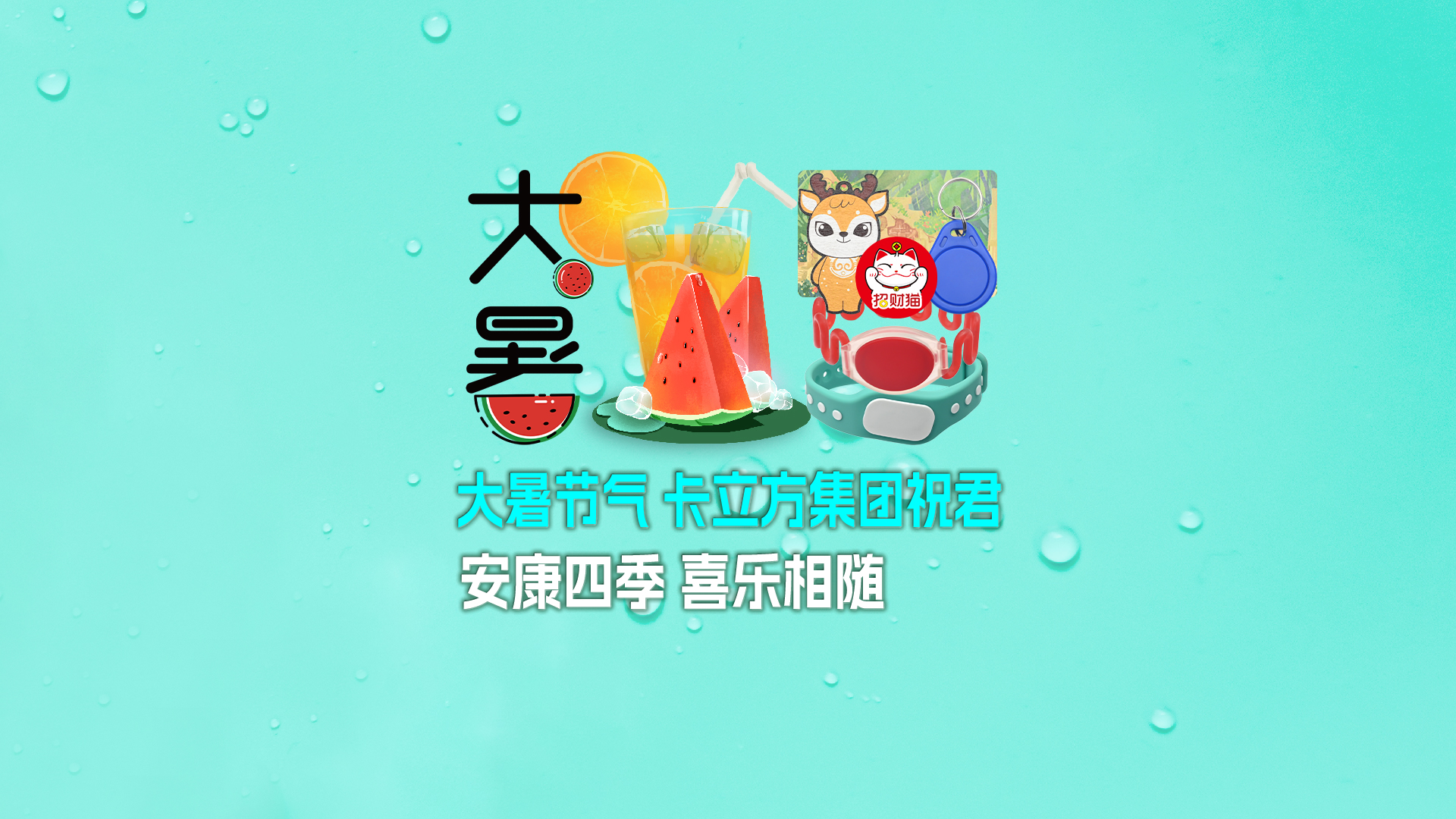 大暑送福，卡立方集團智能卡工廠攜全系列RFID產(chǎn)品伴您清涼度夏