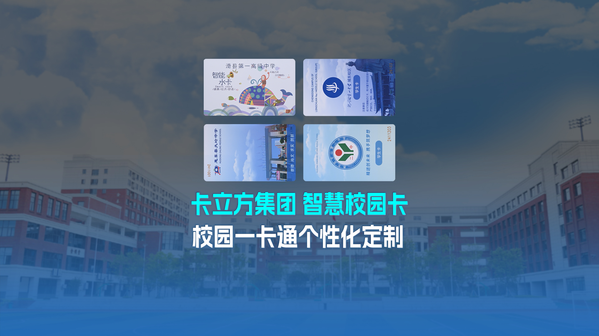 卡立方集團智能卡工廠以校園一卡通為核心，加速智慧校園全面落地