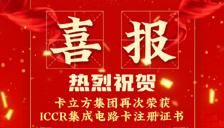 喜報(bào)！卡立方集團(tuán)RFID智能卡定制工廠再次榮獲ICCR集成電路卡注冊(cè)證書(shū)