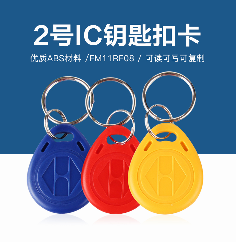 2號(hào)復(fù)旦IC鑰匙扣工廠復(fù)旦IC鑰匙扣廠家